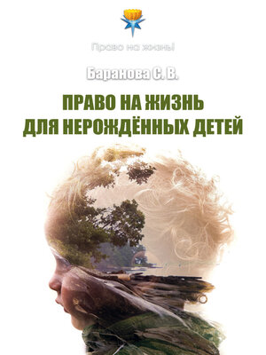 cover image of Право на жизнь для нерождённых детей